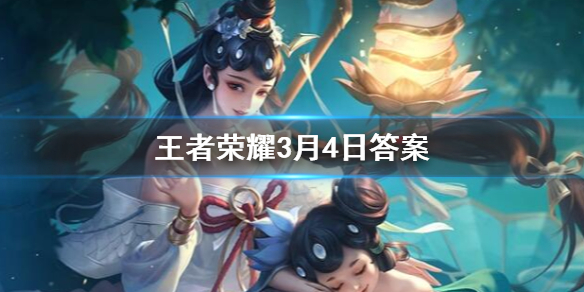 3月18日KPL春季赛揭幕战由重庆QGhappy对阵哪一支队伍呢 王者荣耀3.4答案