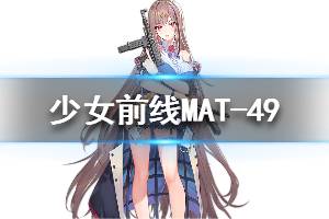 《少女前线》MAT-49怎么样 MAT-49人形图鉴