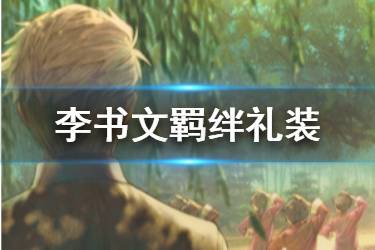 《FGO》李书文羁绊礼装是什么 杀阶李书文羁绊礼装老当益壮介绍