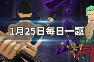 航海王燃烧意志1.25每日一题答案