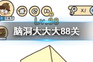 脑洞大大大第88关题目答案 有多少个三角形