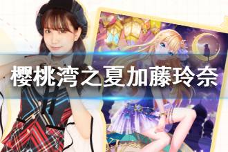 《樱桃湾之夏》加藤玲奈资料一览 加藤玲奈介绍