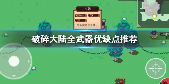 破碎大陆全武器怎么样 长戬枪械刀斧锤弓箭优缺点分析