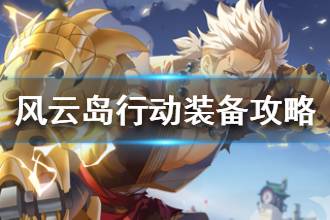 《风云岛行动》装备攻略 装备分析