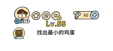 找出最小的鸡蛋 脑洞大大大第55关答案