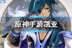 《原神手游》凯亚介绍 凯亚技能是什么