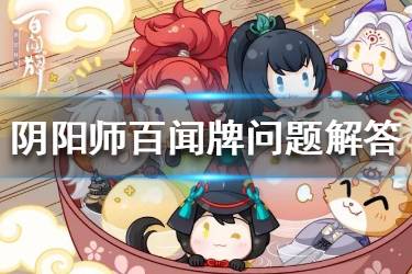 《阴阳师百闻牌》官方问题解答 好友互访烧条惩罚正在规划