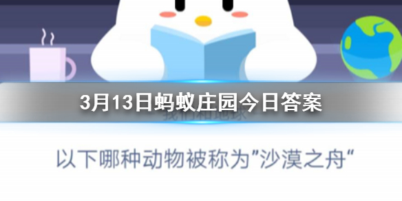 以下哪种动物被称为沙漠之舟 3.13蚂蚁庄园今日答案