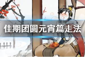 《佳期团圆手游》元宵篇走法 元宵传奇张灯结彩上元妙缘走法