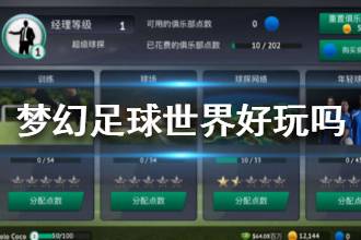 《梦幻足球世界》好玩吗 梦幻足球世界怎么样