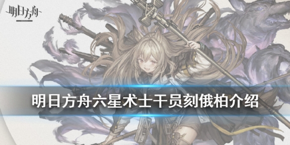 明日方舟刻俄柏介绍