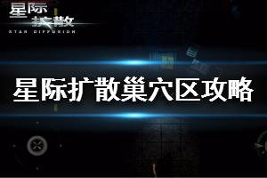 《星际扩散》巢穴区药剂怎么换 巢穴区攻略