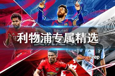 《实况足球手游》利物浦专属活动介绍 俱乐部精选活动巨星一览