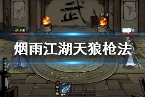 《烟雨江湖》苍狼天狼枪法加点方法 天狼枪法升级加点技巧