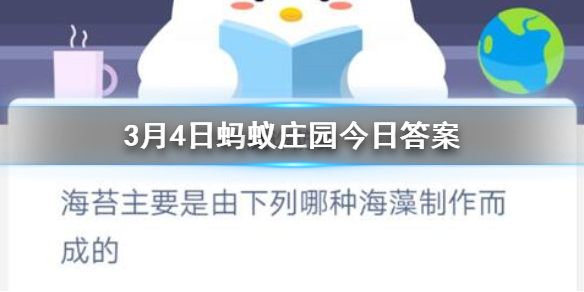 海苔主要是由下列哪种海藻制作而成的 3.4蚂蚁庄园今日答案