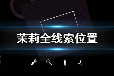 茉莉物品位置分享 孙美琪疑案茉莉全线索位置