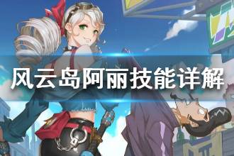 《风云岛行动》阿丽技能详解 阿丽技能作用介绍