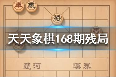《天天象棋》168期残局挑战怎么过 168期残局挑战攻略
