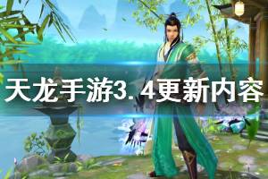 《天龙八部手游》3月4日更新内容一览 百花倾城捕虫高手玩法介绍
