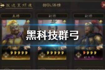 《三国志战略版》群弓黑科技阵容推荐 群弓阵容战法搭配