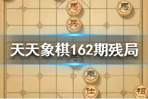 《天天象棋》162期残局挑战怎么过 162期残局挑战8步过关攻略
