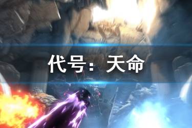 《龙族幻想》110级副本代号天命介绍 代号天命副本资料