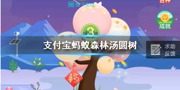 蚂蚁森林汤圆树装扮获得方法 支付宝蚂蚁森林汤圆树领取技巧