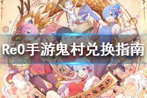 《从零开始的异世界生活》鬼村旧事兑换指南 鬼村旧事换什么好