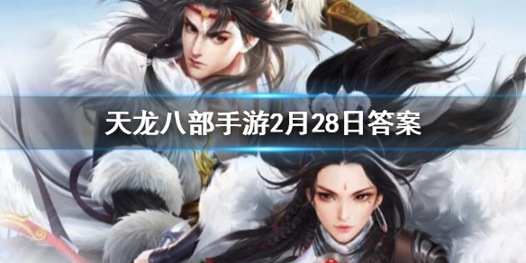 天龙八部手游中完成英雄燕子坞活动可以获得多少活跃值 天龙八部手游2.28答案