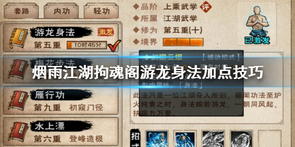 烟雨江湖拘魂阁游龙身法怎么加点 游龙身法升级方法