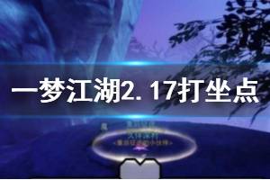 《一梦江湖》2020年2月17日坐观万象打坐修炼地点坐标 太阴百草楼