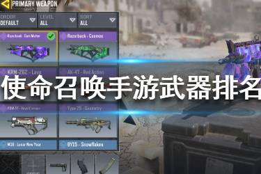《使命召唤手游》吃鸡模式武器怎么选 吃鸡模式武器排行介绍