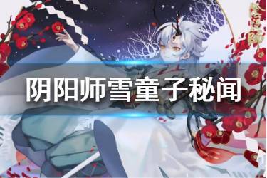 《阴阳师》雪童子秘闻双鸩怎么打 雪童子秘闻双鸩阵容打法推荐