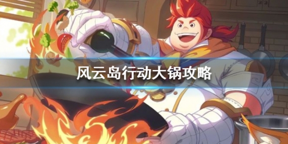 风云岛行动大锅攻略