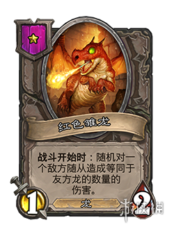 炉石传说酒馆战棋一星随从红色雏龙