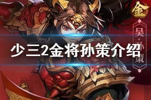 《少年三国志2》孙策武将介绍 吴国武将江东霸王孙策技能展示