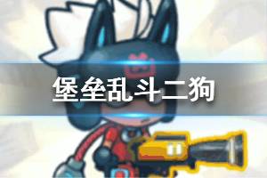 《堡垒乱斗》二狗怎么样 二狗技能介绍