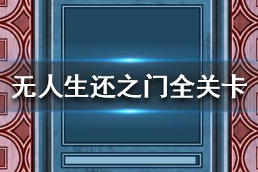 《无人生还之门》全关卡通关攻略 全部60关攻略答案
