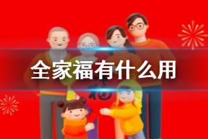 支付宝全家福有什么用 2020集五福全家福中奖规则介绍