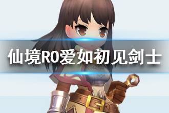 《仙境传说RO：爱如初见》剑士职业介绍 剑士职业怎么样