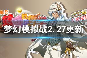 《梦幻模拟战》2月27日更新内容介绍 兄贵照相馆转动的哲学天命之英豪