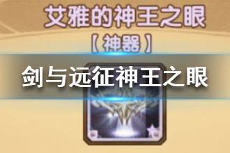 《剑与远征》神王之眼介绍 神王之眼属性效果一览