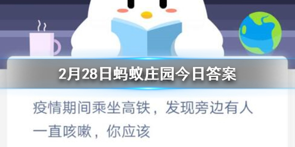 疫情期间乘坐高铁发现旁边有人一直咳嗽你应该 2.28蚂蚁庄园今日答案