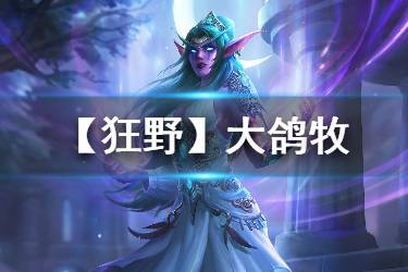 《炉石传说手游》狂野大鸽牧卡组推荐 大鸽牧卡组构筑分享