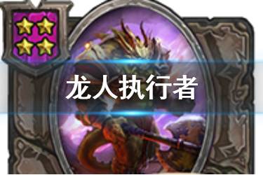 《炉石传说酒馆战棋》龙人执行者图鉴 四星随从龙人执行者怎么样