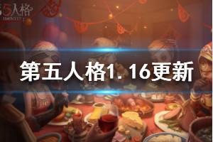 《第五人格》1月16日更新内容 使徒赛季精华2新归宿上线