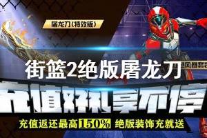 《街篮2手游》绝版屠龙刀获得方法 屠龙刀特效版获得技巧