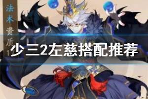 《少年三国志2》左慈怎么样 群雄金将左慈阵位武将搭配推荐