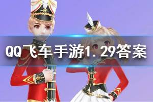 QQ飞车手游1.29每日一题答案
