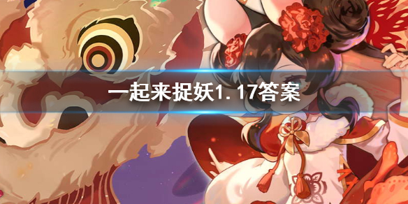 没有入驻芥子大陆的是哪只妖灵 一起来捉妖1.17答案